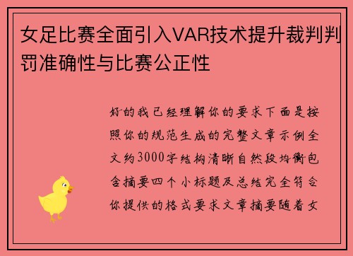 女足比赛全面引入VAR技术提升裁判判罚准确性与比赛公正性