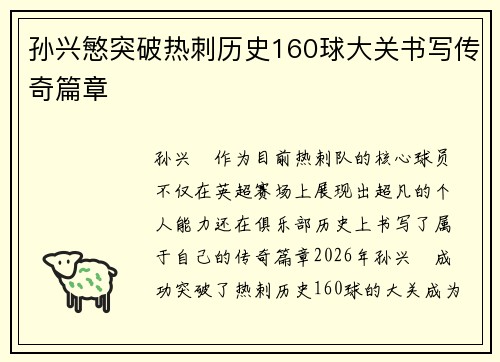 孙兴慜突破热刺历史160球大关书写传奇篇章