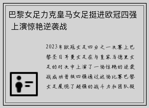 巴黎女足力克皇马女足挺进欧冠四强 上演惊艳逆袭战