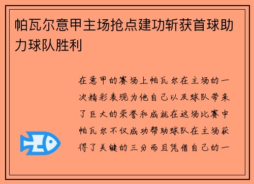 帕瓦尔意甲主场抢点建功斩获首球助力球队胜利
