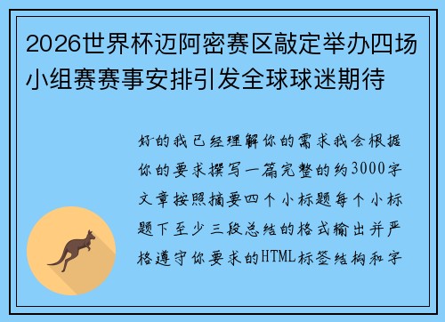 2026世界杯迈阿密赛区敲定举办四场小组赛赛事安排引发全球球迷期待