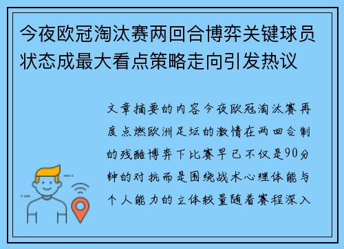 今夜欧冠淘汰赛两回合博弈关键球员状态成最大看点策略走向引发热议