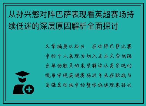 从孙兴慜对阵巴萨表现看英超赛场持续低迷的深层原因解析全面探讨
