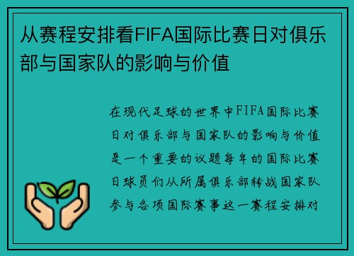 从赛程安排看FIFA国际比赛日对俱乐部与国家队的影响与价值