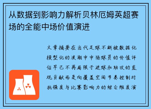 从数据到影响力解析贝林厄姆英超赛场的全能中场价值演进 从数据到影响力解析贝林厄姆英超赛场的全能中场价值演进