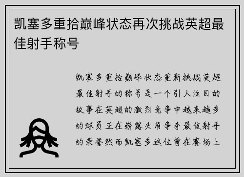 凯塞多重拾巅峰状态再次挑战英超最佳射手称号