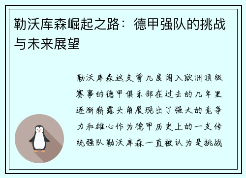 勒沃库森崛起之路:德甲强队的挑战与未来展望 勒沃库森崛起之路:德甲强队的挑战与未来展望