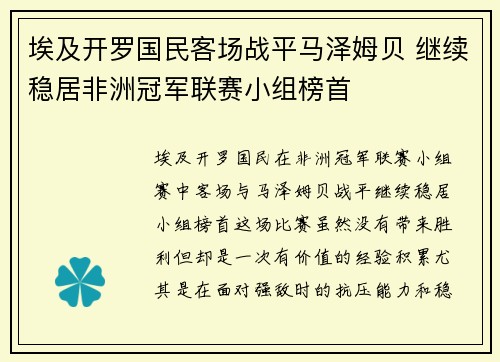 埃及开罗国民客场战平马泽姆贝 继续稳居非洲冠军联赛小组榜首