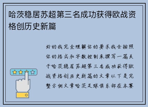 哈茨稳居苏超第三名成功获得欧战资格创历史新篇