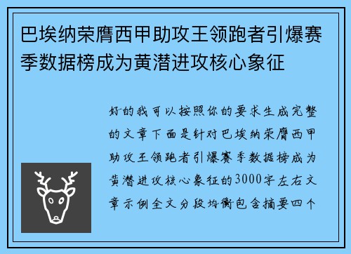 巴埃纳荣膺西甲助攻王领跑者引爆赛季数据榜成为黄潜进攻核心象征