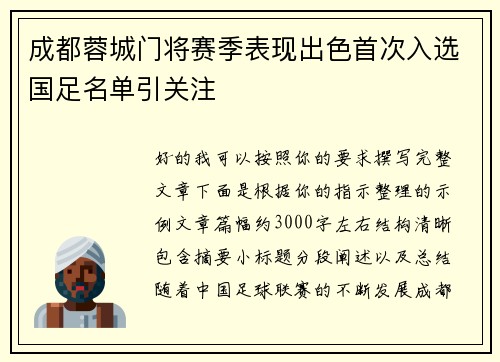 成都蓉城门将赛季表现出色首次入选国足名单引关注