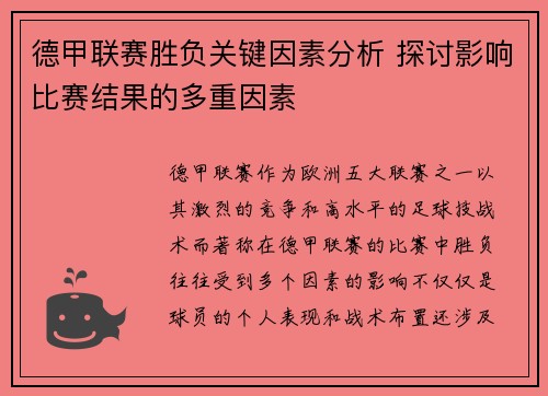 德甲联赛胜负关键因素分析 探讨影响比赛结果的多重因素