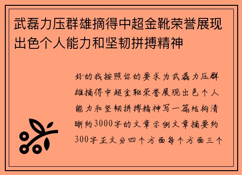 武磊力压群雄摘得中超金靴荣誉展现出色个人能力和坚韧拼搏精神