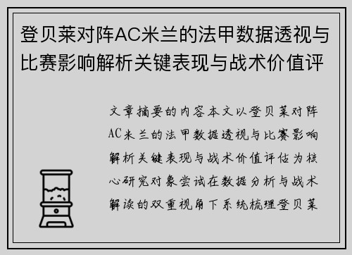 登贝莱对阵AC米兰的法甲数据透视与比赛影响解析关键表现与战术价值评估