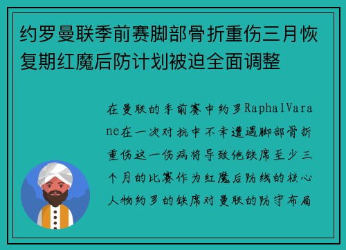 约罗曼联季前赛脚部骨折重伤三月恢复期红魔后防计划被迫全面调整