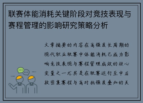 联赛体能消耗关键阶段对竞技表现与赛程管理的影响研究策略分析