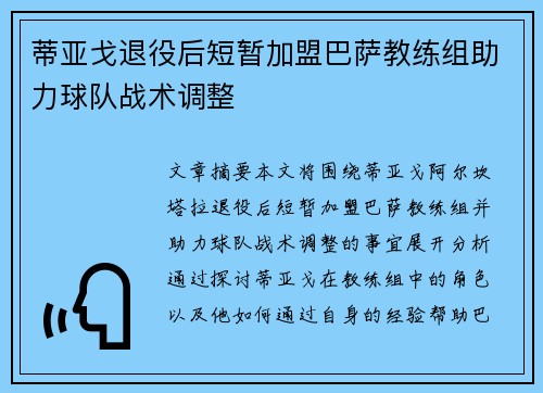 蒂亚戈退役后短暂加盟巴萨教练组助力球队战术调整