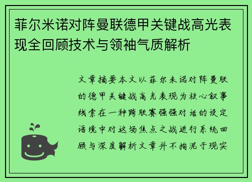 菲尔米诺对阵曼联德甲关键战高光表现全回顾技术与领袖气质解析