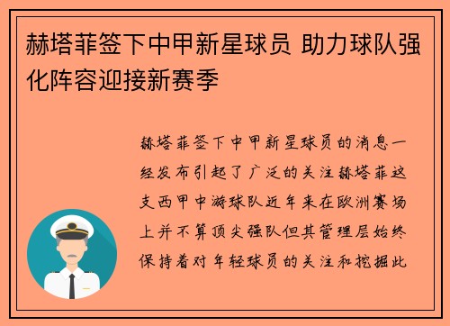 赫塔菲签下中甲新星球员 助力球队强化阵容迎接新赛季