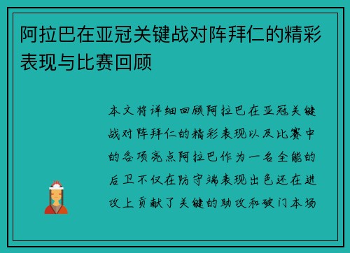 阿拉巴在亚冠关键战对阵拜仁的精彩表现与比赛回顾