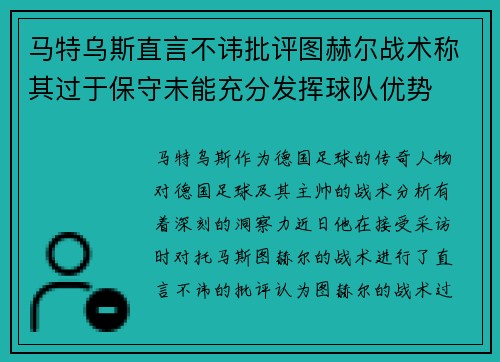 马特乌斯直言不讳批评图赫尔战术称其过于保守未能充分发挥球队优势 马特乌斯直言不讳批评图赫尔战术称其过于保守未能充分发挥球队优势