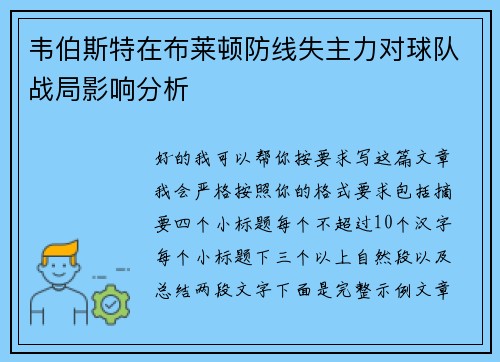 韦伯斯特在布莱顿防线失主力对球队战局影响分析