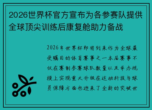 2026世界杯官方宣布为各参赛队提供全球顶尖训练后康复舱助力备战