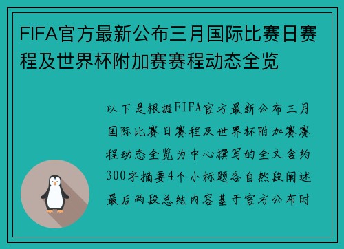 FIFA官方最新公布三月国际比赛日赛程及世界杯附加赛赛程动态全览 FIFA官方最新公布三月国际比赛日赛程及世界杯附加赛赛程动态全览