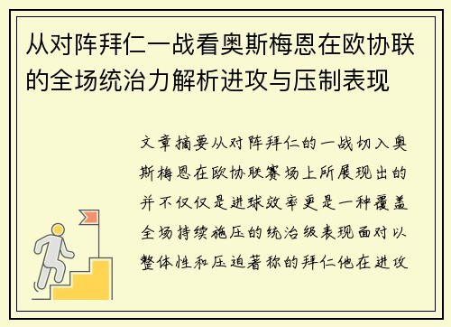 从对阵拜仁一战看奥斯梅恩在欧协联的全场统治力解析进攻与压制表现
