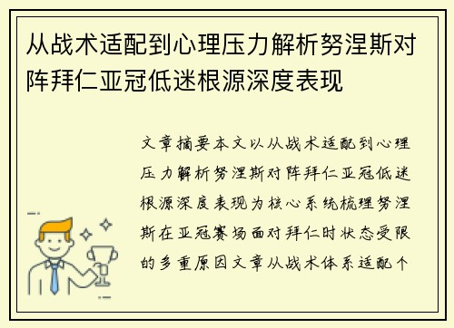 从战术适配到心理压力解析努涅斯对阵拜仁亚冠低迷根源深度表现