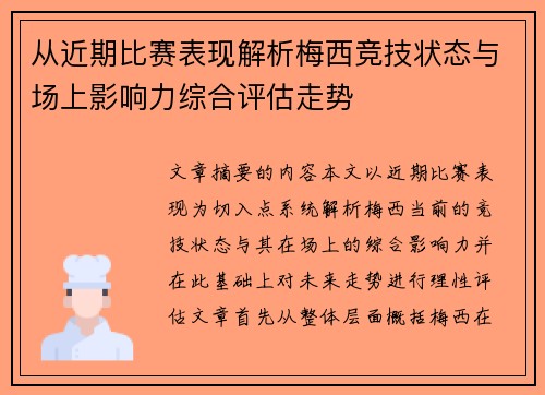 从近期比赛表现解析梅西竞技状态与场上影响力综合评估走势