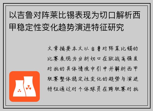 以吉鲁对阵莱比锡表现为切口解析西甲稳定性变化趋势演进特征研究
