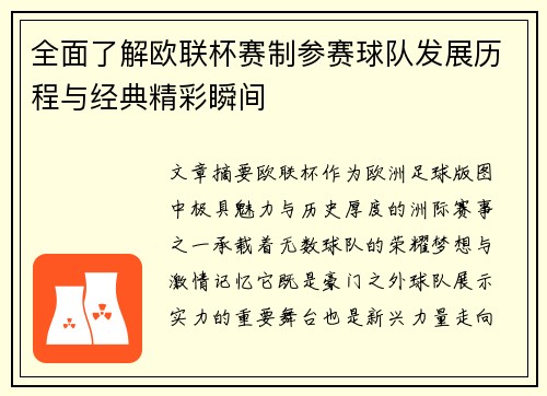 全面了解欧联杯赛制参赛球队发展历程与经典精彩瞬间 全面了解欧联杯赛制参赛球队发展历程与经典精彩瞬间