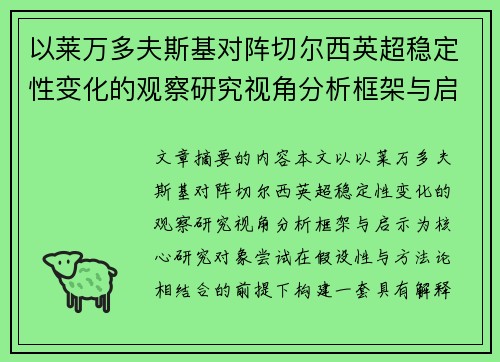 以莱万多夫斯基对阵切尔西英超稳定性变化的观察研究视角分析框架与启示