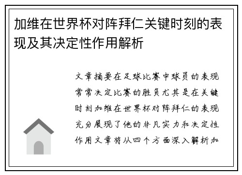 加维在世界杯对阵拜仁关键时刻的表现及其决定性作用解析