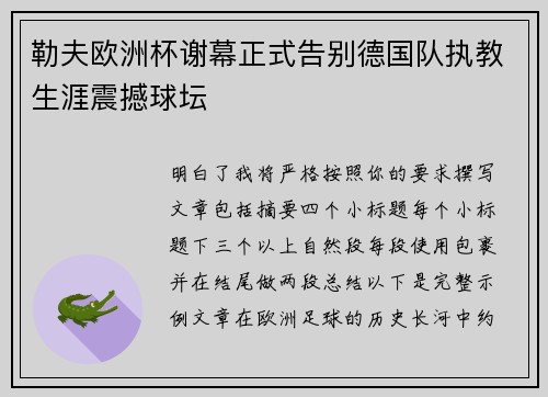 勒夫欧洲杯谢幕正式告别德国队执教生涯震撼球坛