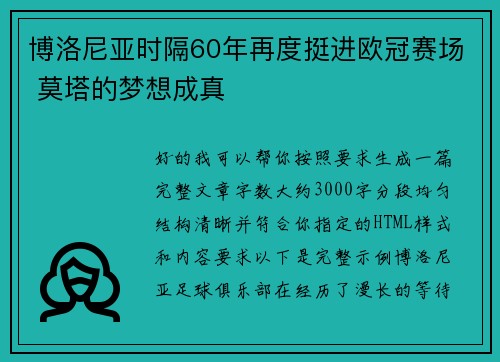 博洛尼亚时隔60年再度挺进欧冠赛场 莫塔的梦想成真