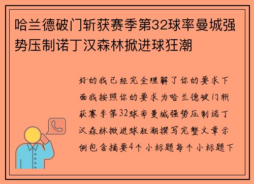 哈兰德破门斩获赛季第32球率曼城强势压制诺丁汉森林掀进球狂潮