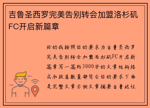 吉鲁圣西罗完美告别转会加盟洛杉矶FC开启新篇章