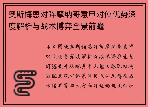 奥斯梅恩对阵摩纳哥意甲对位优势深度解析与战术博弈全景前瞻