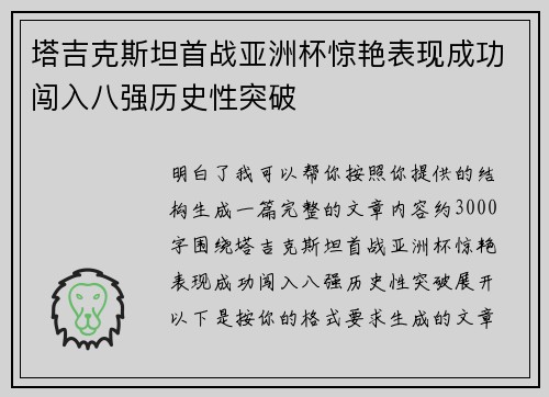 塔吉克斯坦首战亚洲杯惊艳表现成功闯入八强历史性突破