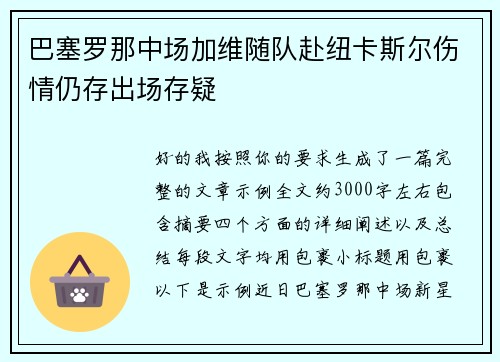 巴塞罗那中场加维随队赴纽卡斯尔伤情仍存出场存疑