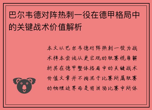 巴尔韦德对阵热刺一役在德甲格局中的关键战术价值解析 巴尔韦德对阵热刺一役在德甲格局中的关键战术价值解析