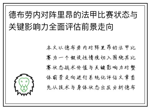 德布劳内对阵里昂的法甲比赛状态与关键影响力全面评估前景走向 德布劳内对阵里昂的法甲比赛状态与关键影响力全面评估前景走向