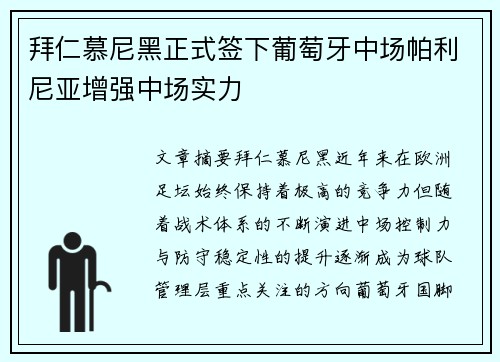 拜仁慕尼黑正式签下葡萄牙中场帕利尼亚增强中场实力 拜仁慕尼黑正式签下葡萄牙中场帕利尼亚增强中场实力