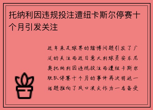 托纳利因违规投注遭纽卡斯尔停赛十个月引发关注