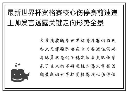 最新世界杯资格赛核心伤停赛前速递主帅发言透露关键走向形势全景