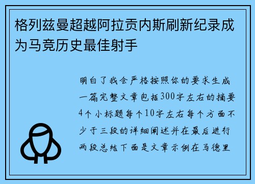 格列兹曼超越阿拉贡内斯刷新纪录成为马竞历史最佳射手