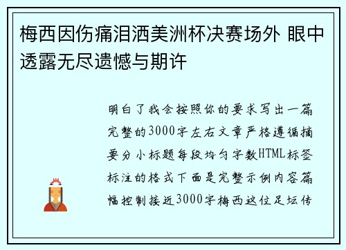 梅西因伤痛泪洒美洲杯决赛场外 眼中透露无尽遗憾与期许 梅西因伤痛泪洒美洲杯决赛场外 眼中透露无尽遗憾与期许