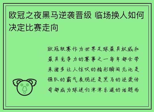 欧冠之夜黑马逆袭晋级 临场换人如何决定比赛走向